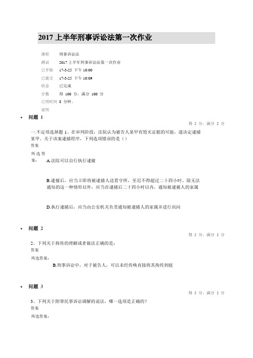 中山大学2017上半年刑事诉讼法第一次作业满分答案