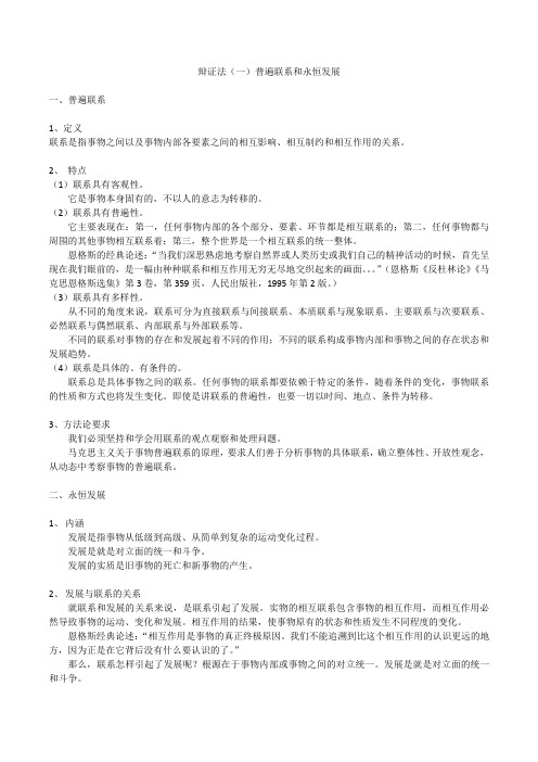 知识点：辩证法(一)普遍联系与永恒发展