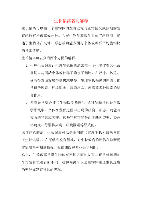 生长偏离名词解释