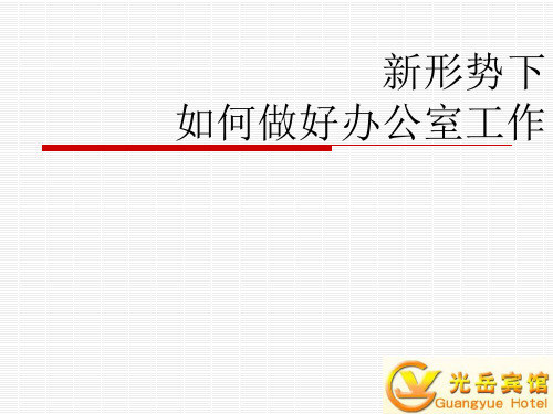 新形势下如何做好办公室工作