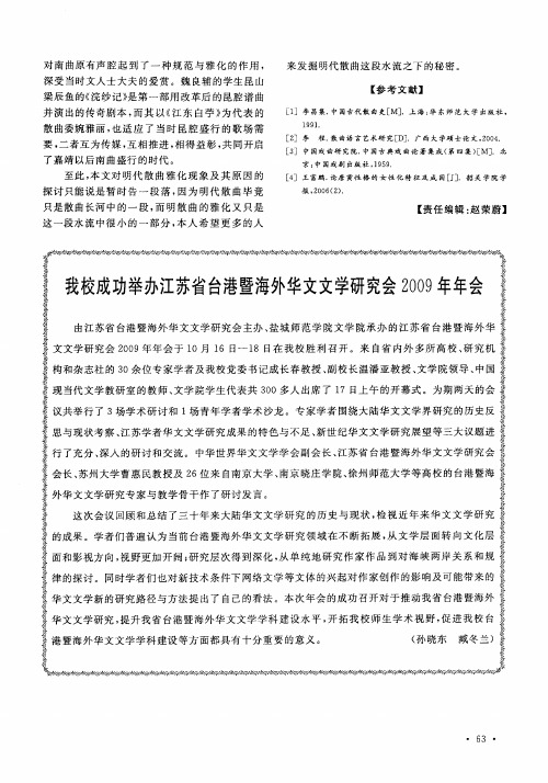 我校成功举办江苏省台港暨海外华文文学研究会2009年年会