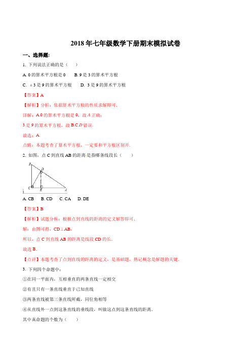 广西柳州市鱼峰区第八中学2017--2018学年七年级下学期期末模拟数学试卷(解析版)