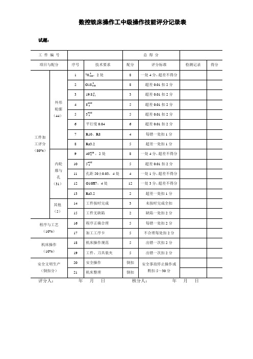数控铣工评分表