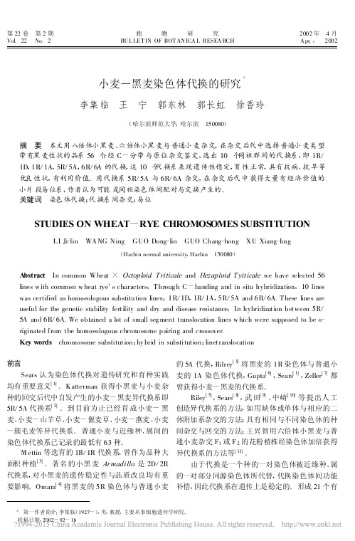 小麦_黑麦染色体代换的研究