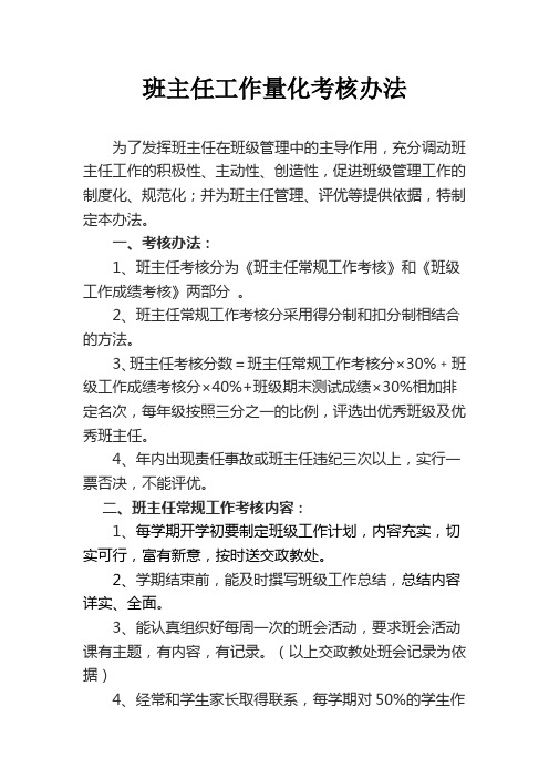 班主任工作量化考核办法