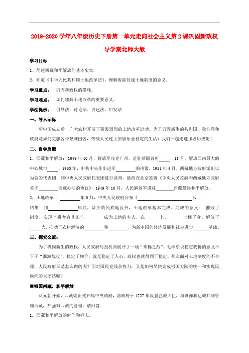 2019-2020学年八年级历史下册第一单元走向社会主义第2课巩固新政权导学案北师大版.doc