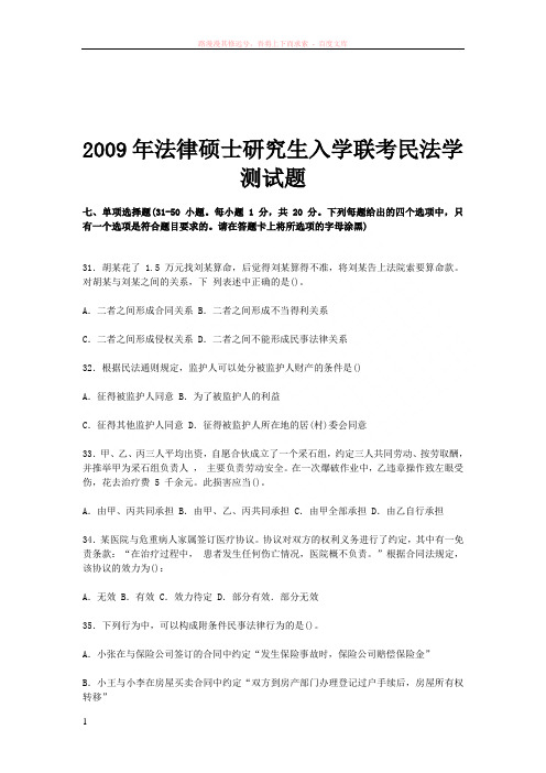 法硕研究生入学联考民法学测试题 (1)