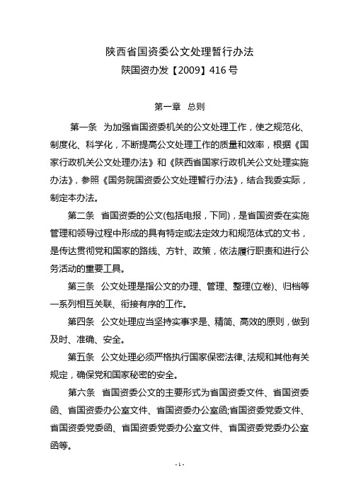 陕西省国资委公文处理暂行办法