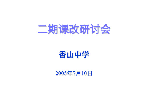 二期课改研讨会.ppt