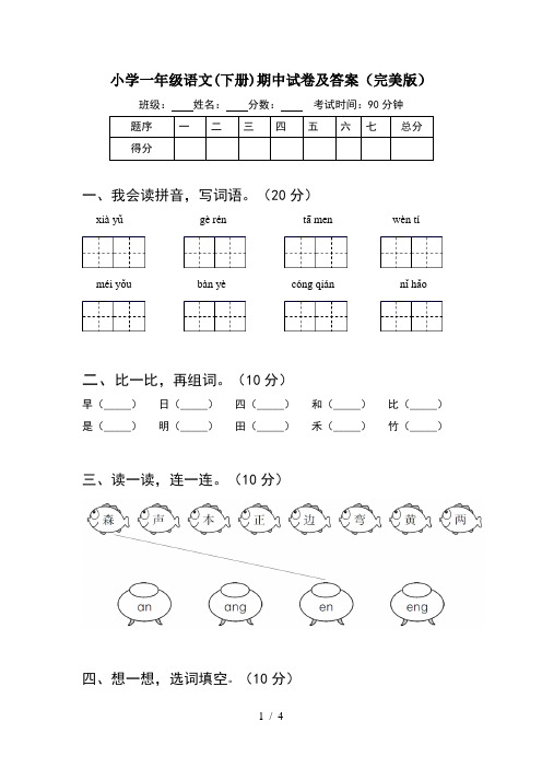 小学一年级语文(下册)期中试卷及答案(完美版)