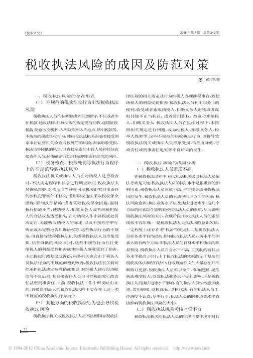 税收执法风险的成因及防范对策