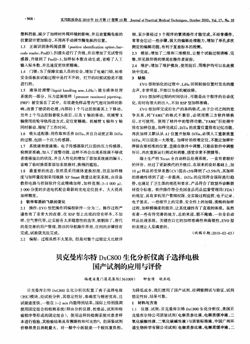 贝克曼库尔特DxC800生化分析仪离子选择电极国产试剂的应用与评价
