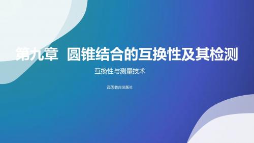互换性与测量技术第九章 圆锥结合的互换性及其检测
