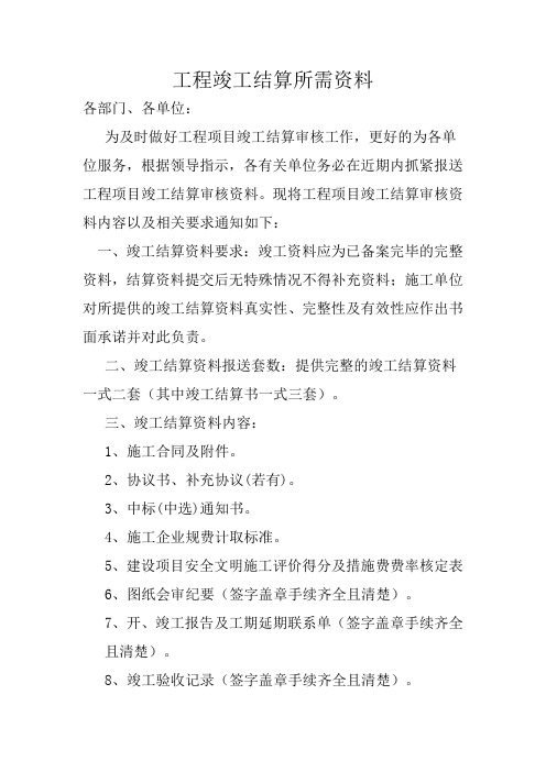 工程竣工结算所需资料