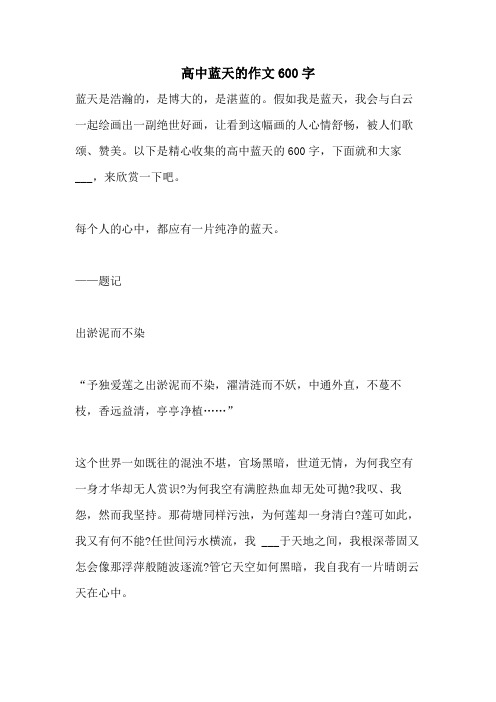 2021年高中蓝天的作文600字