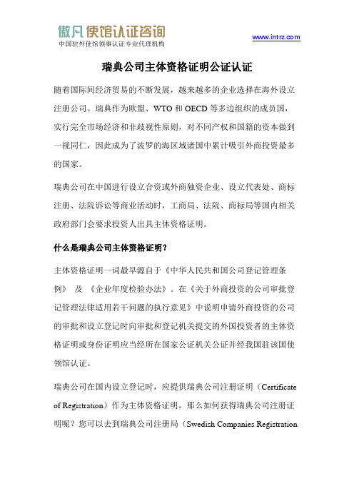 瑞典公司主体资格证明公证认证