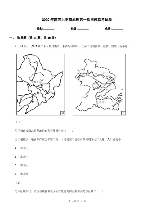 2020年高三上学期地理第一次四校联考试卷