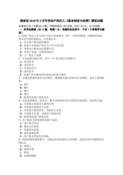 湖南省2016年上半年房地产经纪人《基本制度与政策》模拟试题