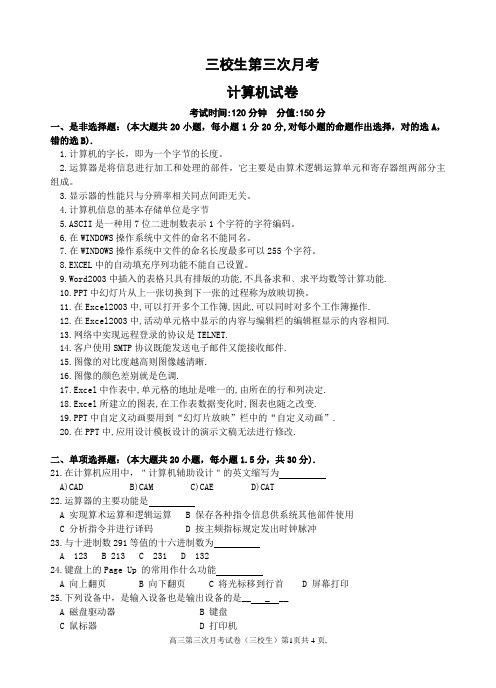三校生第三次月考计算机
