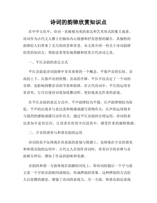 诗词的韵律欣赏知识点