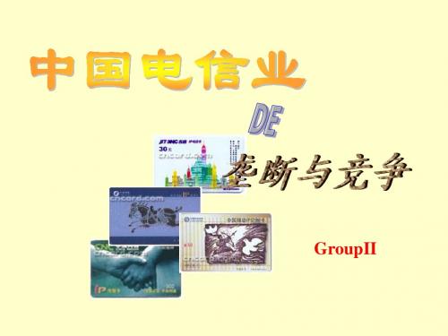 中国电信的垄断与竞争