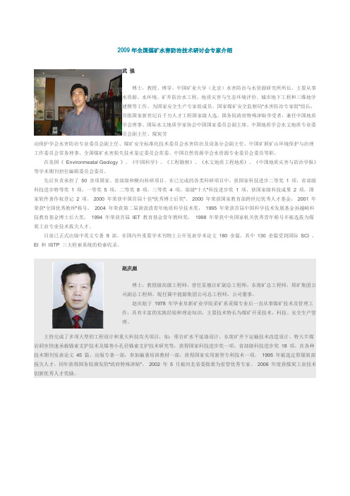 2009年全国煤矿水害防治技术研讨会专家介绍