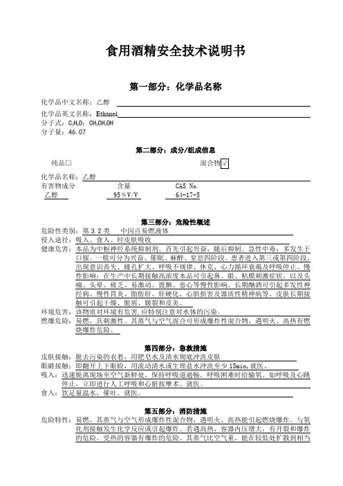 食用酒精安全技术说明书