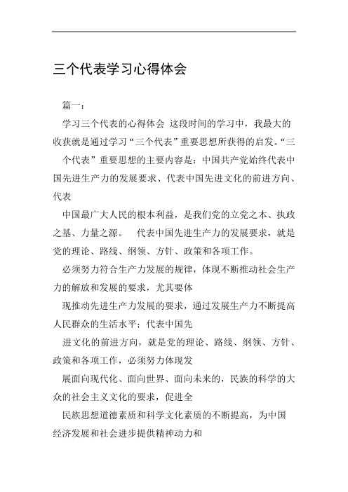三个代表学习心得体会工作范文
