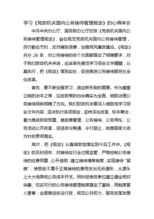 学习公务接待规定心得体会