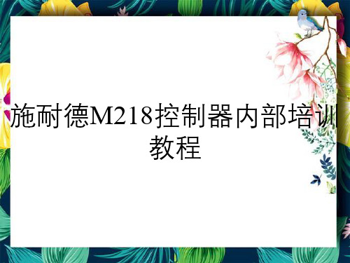 施耐德M218控制器内部培训教程