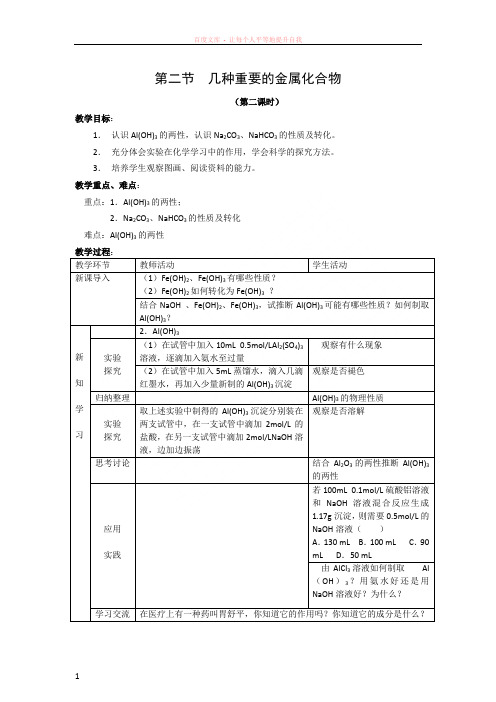 化学】3.2.2几种重要的金属化合物教案(新人教版必修1)