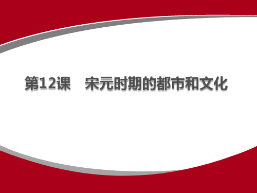 统编人教部编版初中历史七年级下册历史第12课 宋元时期的都市和文化