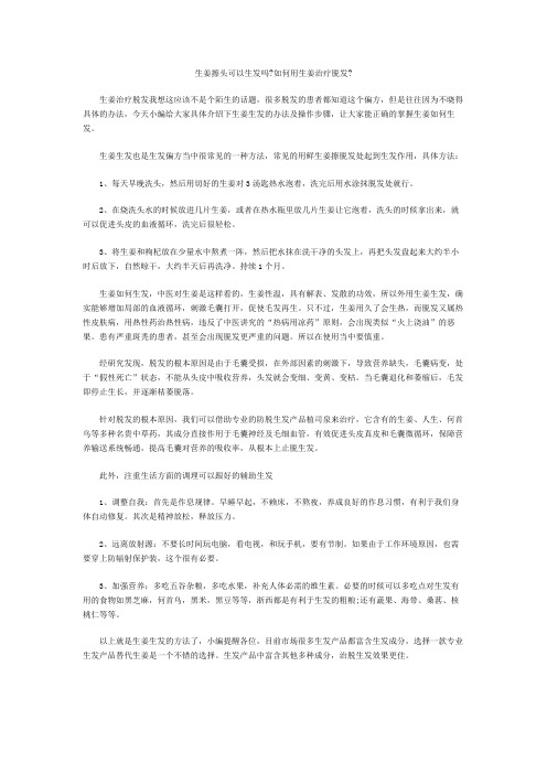 生姜擦头可以生发吗如何用生姜治疗脱发