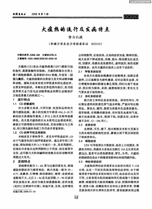 犬瘟热的流行及发病特点