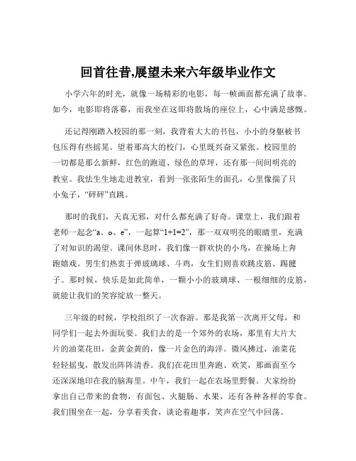 回首往昔,展望未来六年级毕业作文
