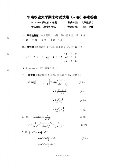 华农-2013-2014(1)大学数学1试卷(A卷)参考答案