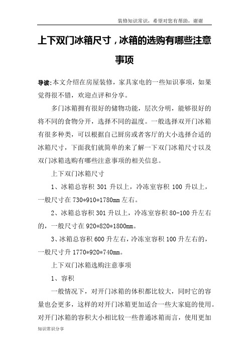 上下双门冰箱尺寸,冰箱的选购有哪些注意事项