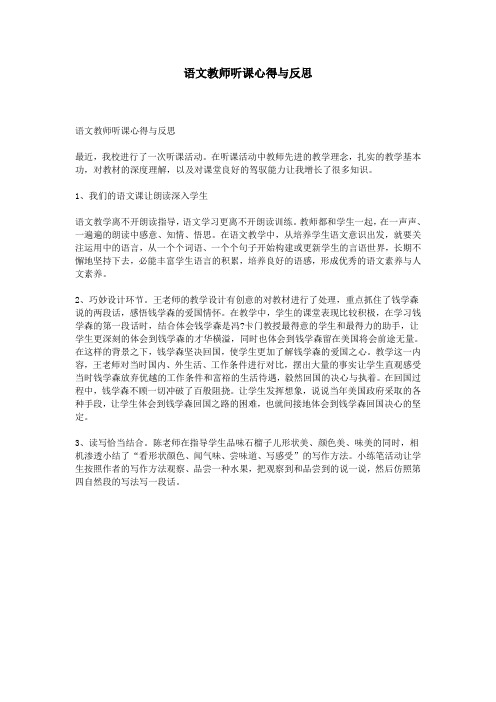 语文教师听课心得与反思