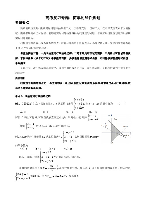 专题：简单的线性规划