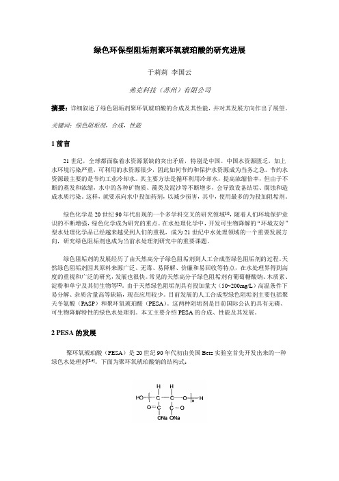 聚环氧琥珀酸的研究进展