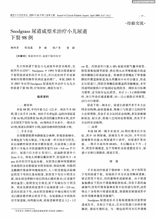 Snodgrass尿道成型术治疗小儿尿道下裂98例