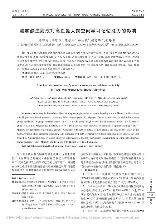 醒脑静注射液对高血氨大鼠空间学习记忆能力的影响_潘陈为