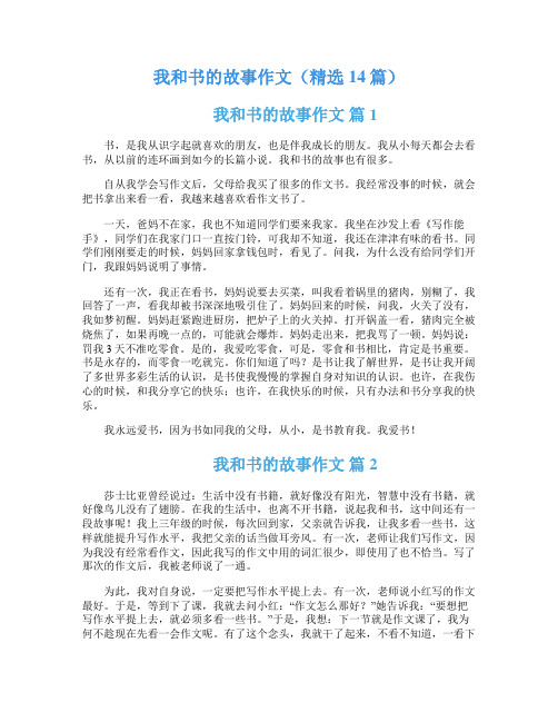 我和书的故事作文(精选14篇)