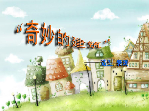 《18奇妙的建筑课件》小学美术岭南社版三年级上册