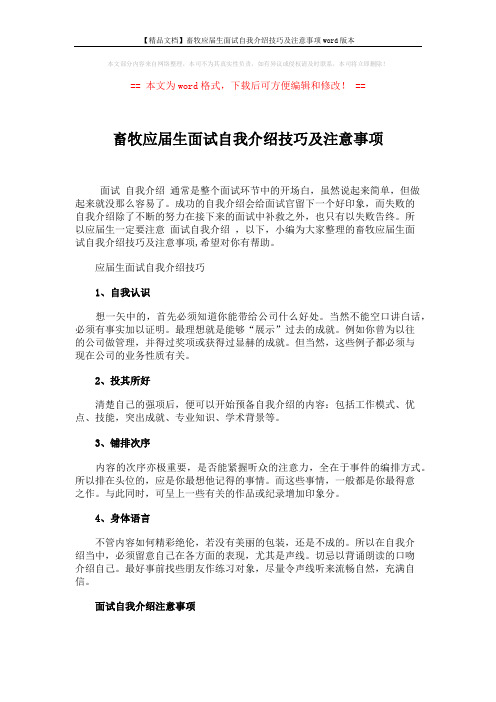 【精品文档】畜牧应届生面试自我介绍技巧及注意事项word版本 (2页)
