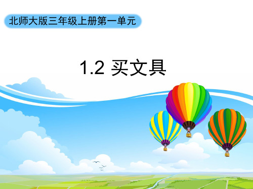 数学三年级上北师大版1-2买文具课件(15张)