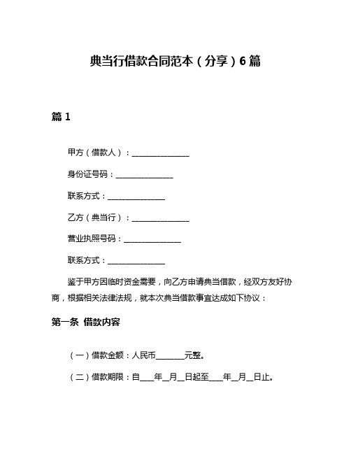 典当行借款合同范本(分享)6篇