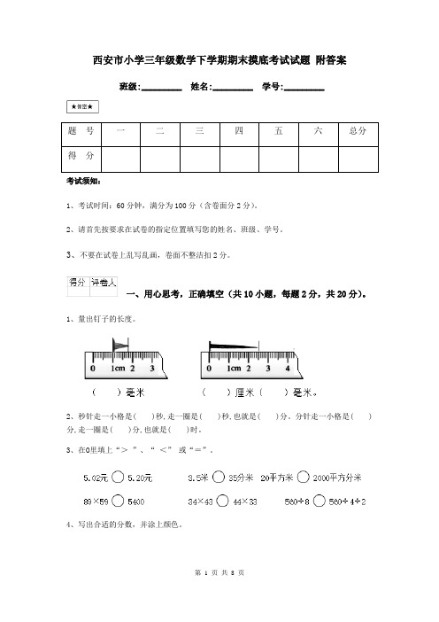 西安市小学三年级数学下学期期末摸底考试试题 附答案