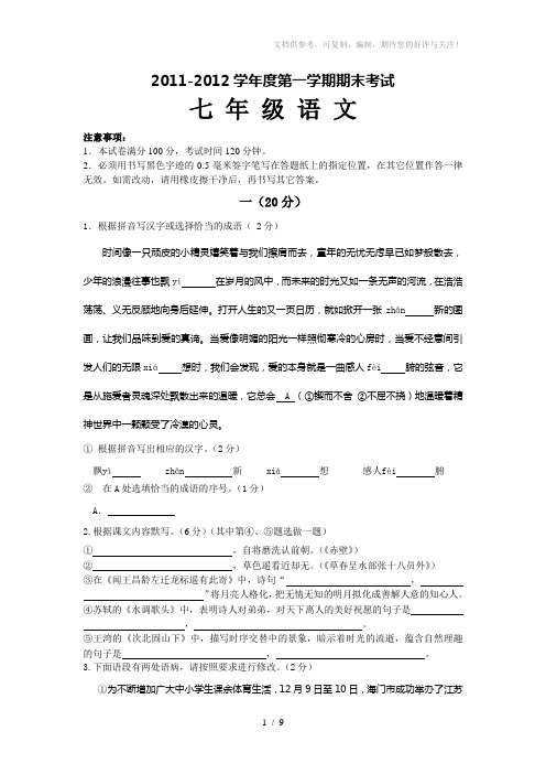 2011-2012学年度七年级语文(含答案)