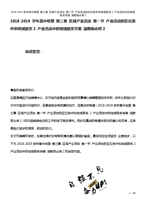 高中地理第三章区域产业活动第一节产业活动的区位条件和地域联系2产业活动中的地域联系学案湘教版必修2